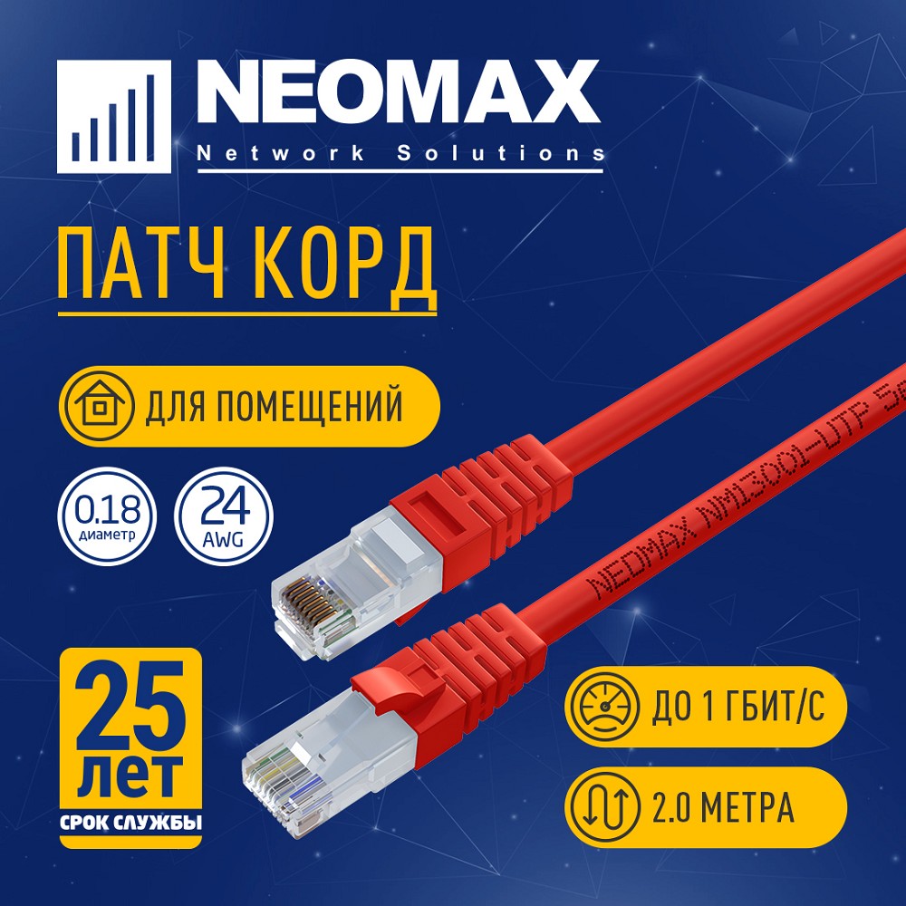 NEOMAX (NM13001-020R) Шнур коммут. UTP 2 м, cat.5е, красный, многожильный